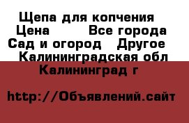 Щепа для копчения › Цена ­ 20 - Все города Сад и огород » Другое   . Калининградская обл.,Калининград г.